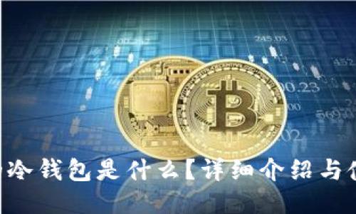 : OKB的冷钱包是什么？详细介绍与使用指南