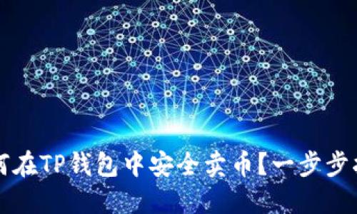 如何在TP钱包中安全卖币？一步步指南