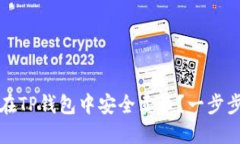 如何在TP钱包中安全卖币？一步步指南
