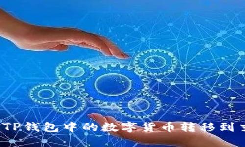如何将TP钱包中的数字货币转移到交易所？
