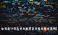 如何将TP钱包中的数字货币转移到交易所？