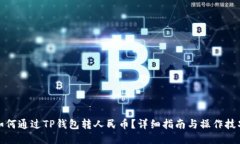 如何通过TP钱包转人民币？详细指南与操作技巧