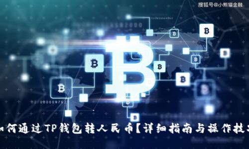 如何通过TP钱包转人民币？详细指南与操作技巧