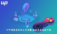 TP下载最简单的三个步骤，轻松开启高速下载