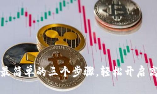 TP下载最简单的三个步骤，轻松开启高速下载