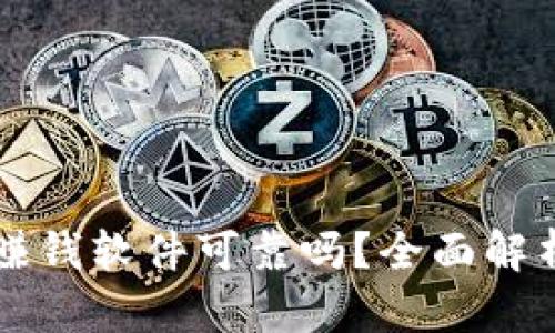 虚拟币赚钱软件可靠吗？全面解析与推荐