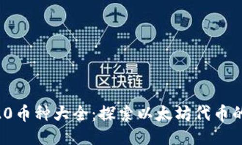 ERC20币种大全：探索以太坊代币的潜力