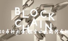 ERC20币种大全：探索以太坊代币的潜力