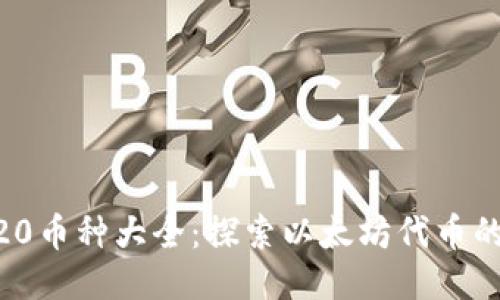ERC20币种大全：探索以太坊代币的潜力