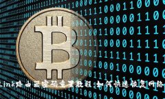TP-Link路由器密码重置教程：如何快速恢复网络连
