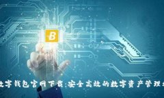 TP数字钱包官网下载：安全高效的数字资产管理利
