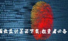 :币圈收益计算器下载：投资者必备工具