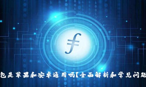 TP钱包是苹果和安卓通用吗？全面解析和常见问题解答