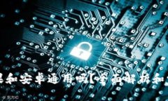TP钱包是苹果和安卓通用吗？全面解析和常见问题