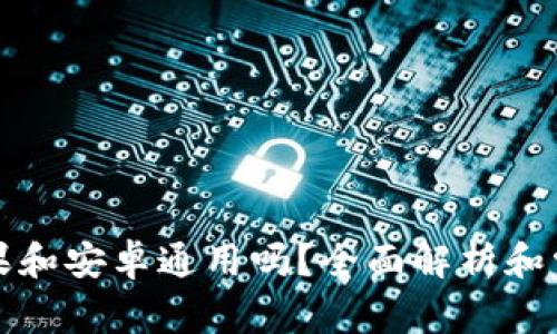 TP钱包是苹果和安卓通用吗？全面解析和常见问题解答