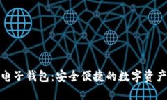 : 泰达币电子钱包：安全便