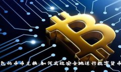 tp钱包的币币兑换：如何高效安全地进行数字货币