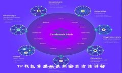 TP钱包苹果版最新安装方法详解