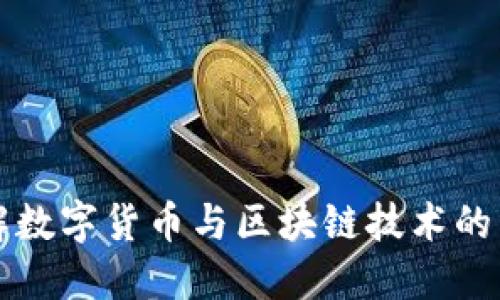 深入了解数字货币与区块链技术的未来发展