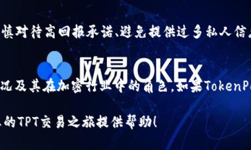 biao ti在哪里购买TPT？确保您能找到最优惠的价格和最佳的购买途径/biao ti

购买TPT, TPT交易平台, TPT价格比较, TPT获取方式/guanjianci

随着区块链技术的不断发展和数字资产的普及，越来越多的用户开始关注各种加密货币及其背后的项目。其中，TPT（TokenPocket Token）作为TokenPocket平台下的一种重要加密资产，吸引了大量投资者的目光。想要购买TPT，用户需要了解自己的需求、市场动态以及各种交易平台的特点。

在本篇文章中，我们将为您详细介绍TPT的购买途径及注意事项，同时回答几个与TPT相关的重要问题，帮助您更好地进行投资决策。

什么是TPT？
TPT，即TokenPocket Token，是一个基于区块链的去中心化钱包，支持多种加密货币的存储、转账和交易。TokenPocket提供了安全便捷的数字资产管理工具，是许多用户进行区块链交易时首选的钱包之一。TPT的设计目标是让用户能够随时随地安全、方便地管理他们的数字资产。

TPT的购买途径有哪些？
购买TPT的方法有很多种，主要包括以下几种方式：

1. **选择合适的交易所：** 大部分用户选择通过加密货币交易所购买TPT。一些大型交易所如火币网、币安、OKEX等通常会提供TPT的交易对。用户可以通过这些平台使用常见的法币（如美元、人民币）或其他加密货币（如比特币、以太坊）进行购买。选择交易所时，用户需注意交易所的安全性、费用和流动性。

2. **通过去中心化交易平台（DEX）：** DEX允许用户直接通过智能合约进行交易，没有中介机构的参与，安全性更高。用户可以在Uniswap等去中心化交易所搜索TPT合法的交易对进行兑换。这种方式通常需要用户先拥有Ethereum或币安智能链等平台的代币。

3. **电子支付平台或Peer-to-Peer交易：** 一些用户可能会选择通过第三方支付平台如PayPal、Venmo等进行TPT交易，或通过社区、论坛进行P2P交易。在这种情况下，用户需要谨慎选择交易方，确保其信誉，以避免潜在的欺诈风险。

4. **TokenPocket钱包内部购买：** 如果您已经在使用TokenPocket钱包，可以直接在钱包内部进行TPT的买入功能，支持用其他代币快速兑换TPT。这对于已经熟悉TokenPocket生态的用户来说是一个快捷方便的选择。

购买TPT时需注意哪些事项？
在购买TPT时，用户需要考虑以下几个方面，以确保顺利交易和资金安全：

1. **市场动态与价格波动：** TPT的价格会受到市场供需关系、整体加密市场表现、新闻事件等多种因素影响，投资者需密切关注市场动态。同时，了解技术分析和基本面分析有助于您做出更明智的决策。

2. **确保交易所正规安全：** 选择信誉良好的交易所进行交易，避免在不知名的平台上操作，减少资金被盗或被骗的风险。查看交易所的安全认证和用户评价是一个不错的选择。

3. **费用结构：** 各个交易所的手续费结构各不相同，了解其费用构成可以帮助用户选择最划算的交易方式。从交易费用、提现费用到转账费用，都需仔细确认。

4. **资金管理与投资比例：** 每一位投资者都应设定明确的投资目标及相应的资金管理策略，避免因盲目追涨而导致的损失。合理分配资金、控制风险是至关重要的。

5. **关注法律合规性：** 不同地区对加密货币的监管政策会有所不同，确保自己的交易行为符合当地法律法规，防止因政策变更导致的资产损失。

如何安全存储TPT？
安全存储TPT是保护您的资产的重要环节，主要有以下几种方式：

1. **使用硬件钱包：** 硬件钱包在存储数字资产方面提供了最高级别的安全性。用户可以选择如 Ledger 、Trezor 这样的知名硬件钱包，确保私钥不被网络攻击者获取。

2. **安全地存储私钥和助记词：** 无论使用何种钱包，私钥和助记词是用户获取数字资产的唯一凭据。确保它们在安全、加密的环境中存储，避免多人接触或存于云端。

3. **启用双重身份验证：** 执行双重身份验证可以有效提高账号的安全性。尤其在交易平台上确保开启此项功能，以防止账号被盗。

4. **定期更新、安全检查：** 定期检查所用设备和软件的安全性、更新钱包软件，确保没有安全漏洞，提升整个交易流程的安全性。

如何评估TPT的价值？
评估TPT的价值主要可以从以下几个方面入手：

1. **项目的技术背景与发展潜力：** 研究TPT背后的项目，例如TokenPocket的技术能力、团队背景、市场需求等，可以帮助投资者判断项目的潜力。关注项目的更新和发展动态也是必要的。

2. **市场流通量与交易量：** 如同其他资产，TPT的供求关系和市值可以反映其内在价值。投资者需分析市场上TPT的流通数量和交易量，评估其使用情况。

3. **竞争对手分析：** 了解其他同类产品的优缺点有助于判断TPT在市场中的竞争力。研究其他同类钱包的功能、用户体验和市场反应，可以帮助用户判断TPT的潜力所在。

4. **用户评论和反馈：** 社区意见和用户反馈是评估TPT价值的重要参考，积极参与相关社区，跟踪用户的体验与评价可以更直观地了解TPT的市场反应。

常见问题

1. TPT的未来有什么趋势？
在加密货币和去中心化金融（DeFi）的快速发展背景下，TPT的未来具有较大的发展潜力。随着用户对数字资产管理需求的增加，TPT作为TokenPocket的标志性资产，有机会随着平台的推广和新功能的上线而获得更广泛的认可。对于投资者而言，关注平台的生态发展和市场动态是至关重要的。

2. TPT是否适合新手投资者？
虽然TPT市场仍在发展，但作为一种数字资产，适合新手投资者投资或交易的关键在于他们对相关技术和市场的理解。建议新手在投资TPT之前，先对加密货币概念、市场动态以及风险管理有一定的了解。同时，从小额交易开始，逐步积累经验，降低风险。

3. 是否可以在多个平台同时持有TPT？
当然可以，用户可以在多个交易平台或者钱包中持有TPT。这种方式可以让用户利用不同平台的交易工具或优惠，灵活应对市场变动，同时也是数字资产风险分散的一种方式。然而，在进行多平台操作时，用户要注意管理不同账户的安全。

4. 如何识别TPT的诈骗行为？
投资者需提高警觉，尤其面对不明或不正规的投资宣传时，确保交易所的合法性。有几个识别诈骗的方法：检查平台的资质和评论、谨慎对待高回报承诺、避免提供过多私人信息、使用安全的网络环境等。请记住，骗局往往以“快速致富”为噱头，理性判断非常重要。

5. TPT会不会被市场抛弃？
市场上会有很多因素影响加密货币的价值，包括经济政策、市场需求、技术发展等。TPT的可持续性依赖于TokenPocket平台的运营情况及其在加密行业中的角色。如果TokenPocket持续吸引用户并提供创新功能，TPT的购买与持有将依然有其内在价值。 

总之，TPT的购买与使用需要投资者对市场动态、个人需求以及安全存储有合理了解，从而做出明智的投资决策。希望这篇文章能为您的TPT交易之旅提供帮助！