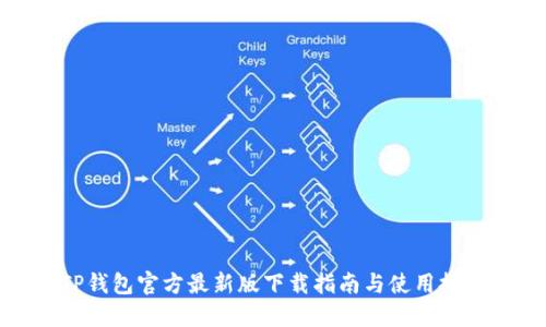TP钱包官方最新版下载指南与使用技巧