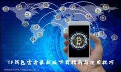 TP钱包官方最新版下载指南与使用技巧