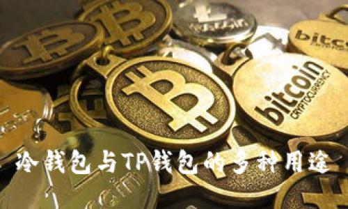 冷钱包与TP钱包的多种用途