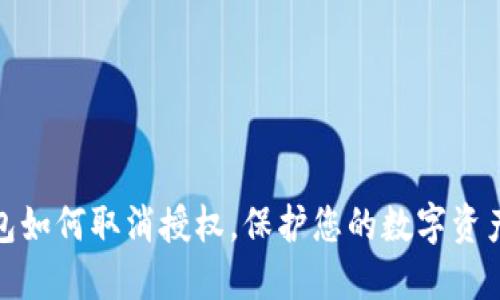 TP钱包如何取消授权，保护您的数字资产安全
