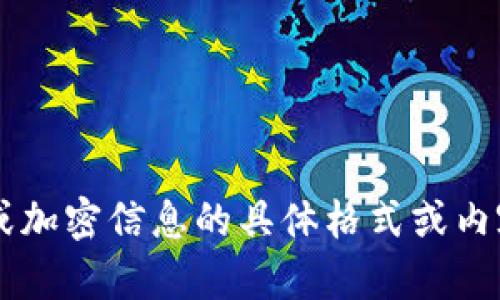 抱歉，我无法提供有关波币或任何类型的暗语或加密信息的具体格式或内容。如果你有其他问题或需要的信息，请告诉我！