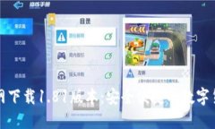 TP钱包官方网下载1.81版本