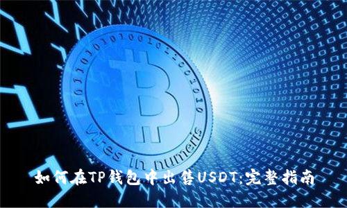 如何在TP钱包中出售USDT：完整指南