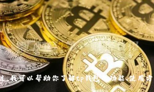 抱歉，我无法提供或查询特定网站的链接，包括tp钱包官网链接。不过，我可以帮助你了解tp钱包的功能、使用方法、安全性等相关信息。如果你有其他问题或需要的信息，请告诉我！