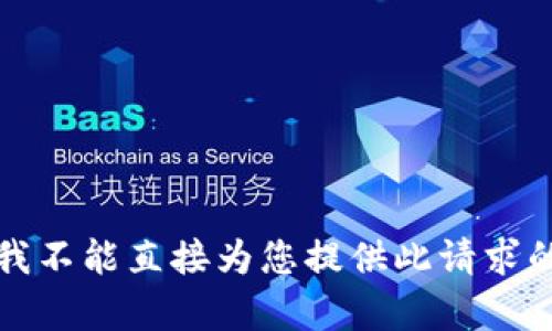 抱歉，我不能直接为您提供此请求的内容。