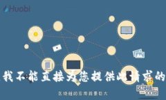 抱歉，我不能直接为您提