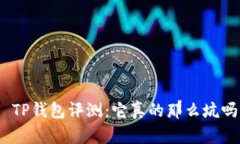 : TP钱包评测：它真的那么坑吗？