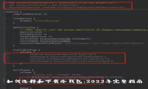 如何选择和下载冷钱包：2023年完整指南