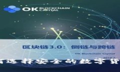 冷钱包官网：如何选择安全的数字货币存储解决