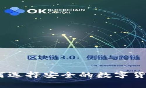 冷钱包官网：如何选择安全的数字货币存储解决方案