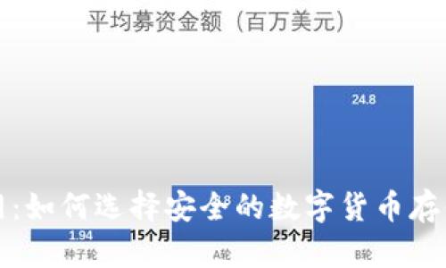 冷钱包官网：如何选择安全的数字货币存储解决方案