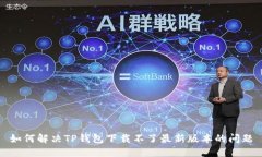 如何解决TP钱包下载不了最新版本的问题