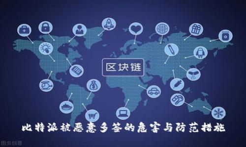 比特派被恶意多签的危害与防范措施