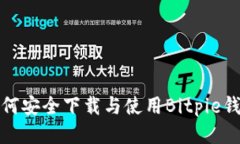 如何安全下载与使用Bitpie钱包