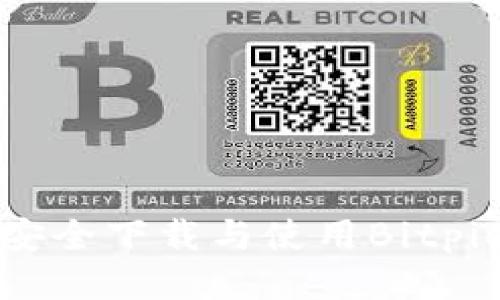 如何安全下载与使用Bitpie钱包