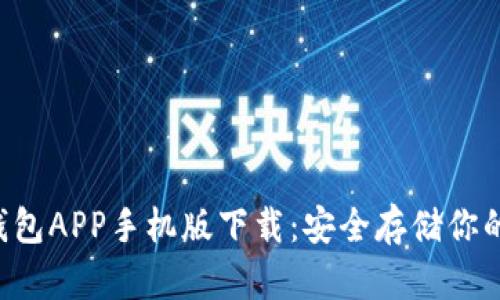 : HTC冷钱包APP手机版下载：安全存储你的数字资产