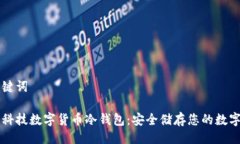 与关键词朗科科技数字货币冷钱包：安全储存您