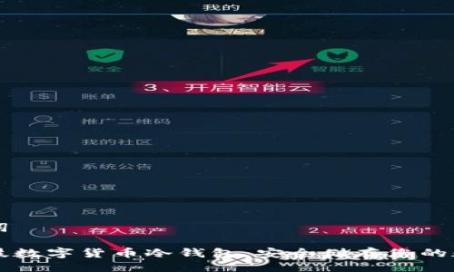 与关键词

朗科科技数字货币冷钱包：安全储存您的数字资产