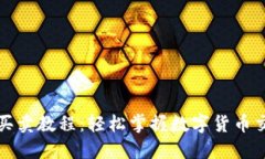 TP钱包买卖教程：轻松掌握数字货币交易技巧