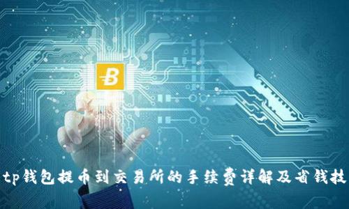 : tp钱包提币到交易所的手续费详解及省钱技巧