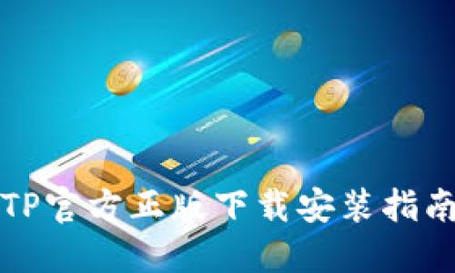 TP官方正版下载安装指南