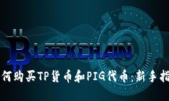 如何购买TP货币和PIG代币：新手指南